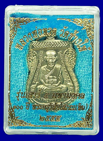 เหรียญเสมา ***รุ่นเสาร์ 5 มหามงคล *** 100 ปี อ.ทิม เนื้ออัลปาก้า