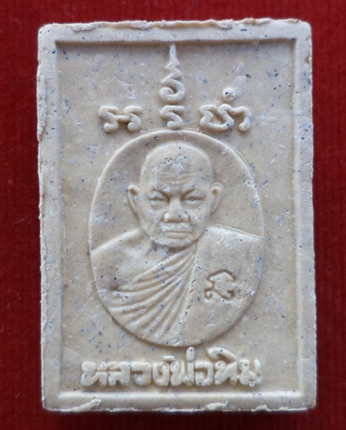 สมเด็จพิมพ์ปรกโพธิ์ หลังรูปเหมือน หลวงปู่ทิม วัดพระขาว ปี36 เนื้อผงเกสร ตะกรุดทอง 