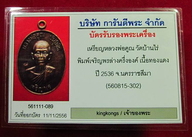 บัตรรับประกันพระแท้
