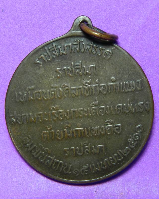 1.เหรียญท้าวสุรนารี ปี 2510 