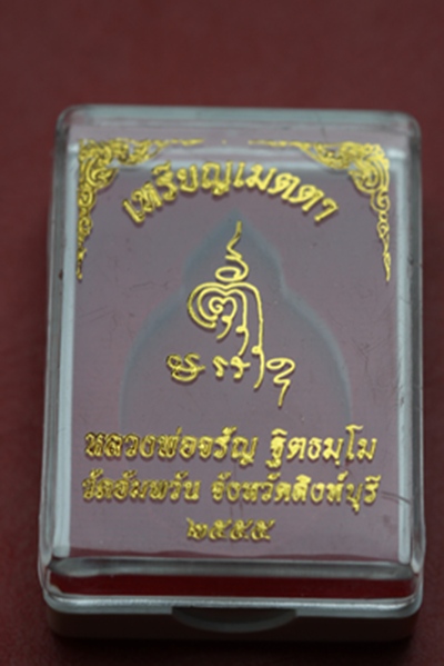๐ เมตตา ปี 55 เนื้อทองแดง หลวงพ่อจรัญ วัดอัมพวัน สิงห์บุรี  ๐
