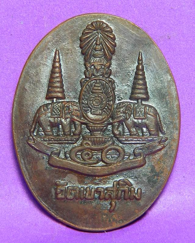 เหรียญหลวงพ่อสมชาย วัดเขาสุกิม 
