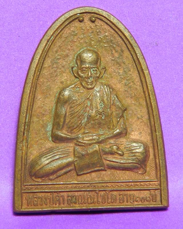 เหรียญจอบใหญ่ เสาร์5ปี37 หลวงปู่คำ วัดหนองแก ประจวบฯ