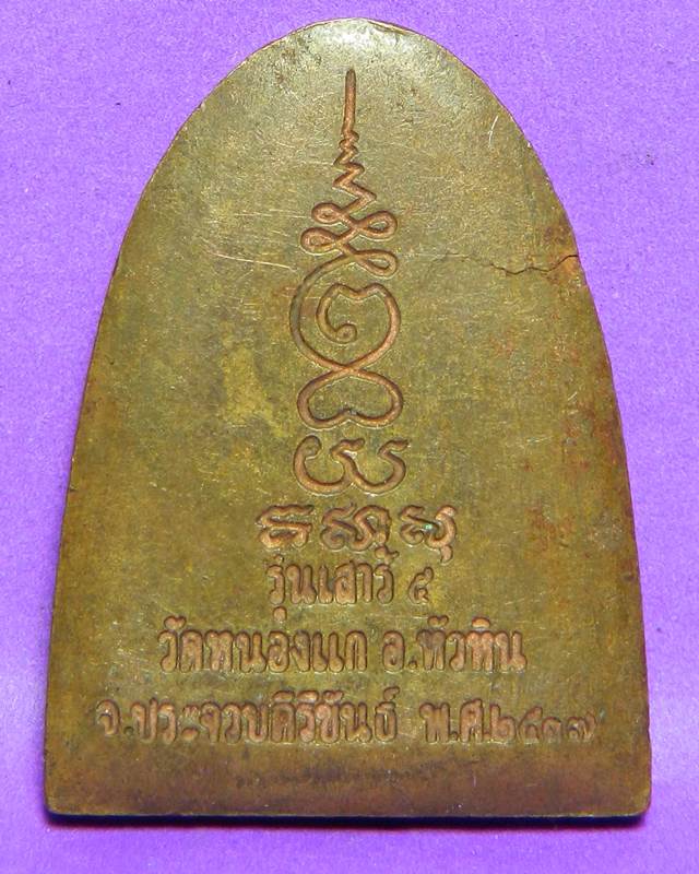 เหรียญจอบใหญ่ เสาร์5ปี37 หลวงปู่คำ วัดหนองแก ประจวบฯ