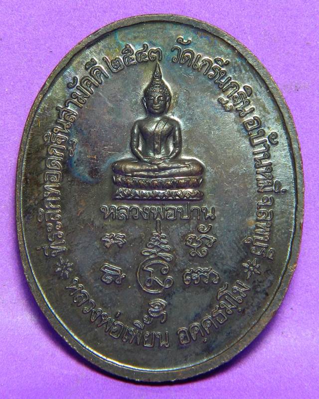 เหรียญหลวงพ่อเพี้ยน  ปี 2543