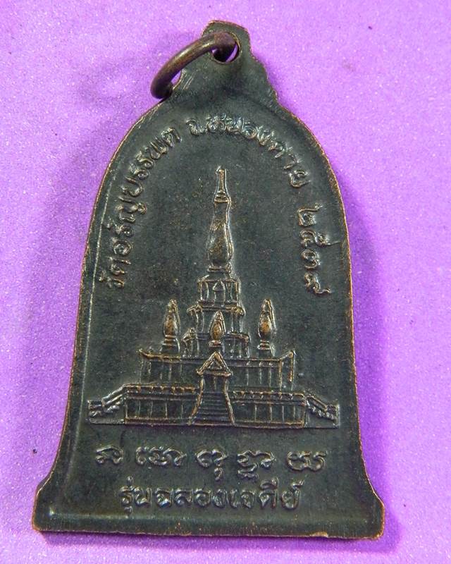 เหรียญหลวงปู่เหรียญ ปี2539