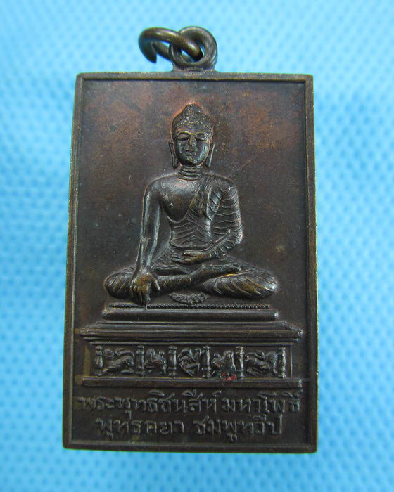 เหรียญพระพุทธชินสีห์มหาโพธิ์ พุทธคยา ชมพูทวีป ปี 2520..เริ่ม20บาท.(07/12/56-43)