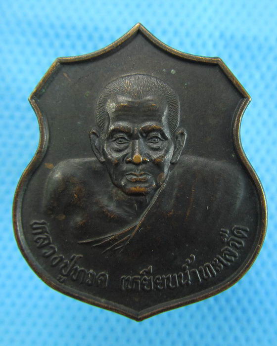 เหรียญหลวงปู่ทวด เหยียบน้ำทะเลจืดวัดดอน..เริ่ม20บาท.(07/12/56-45)
