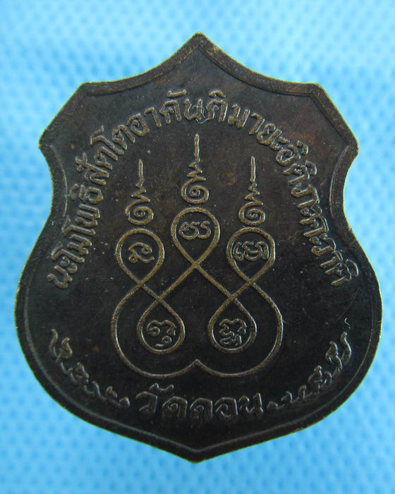 เหรียญหลวงปู่ทวด เหยียบน้ำทะเลจืดวัดดอน..เริ่ม20บาท.(07/12/56-45)