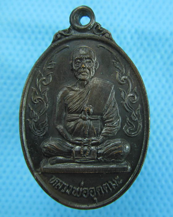 เหรียญหลวงพ่ออุตตมะ วัดวัดมงคลพุการาม ปี2524 ..เริ่ม20บาท.(07/12/56-46)