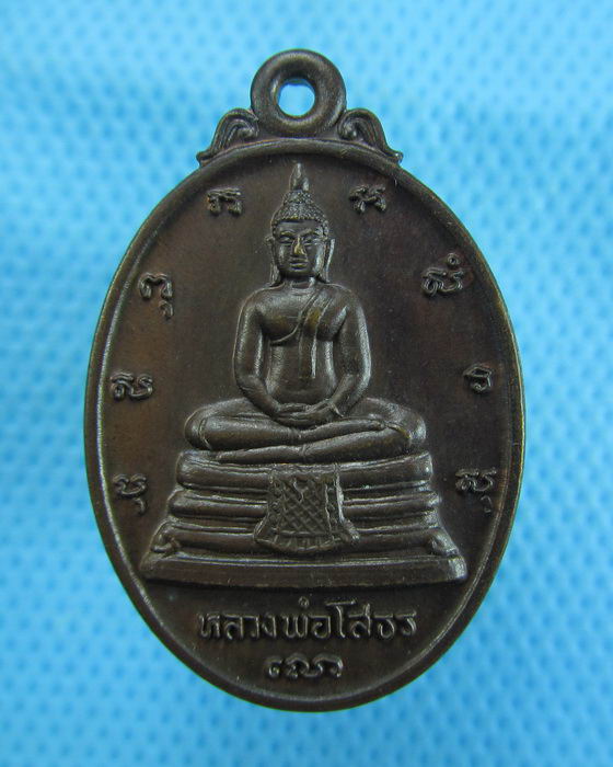 เหรียญหลวงพ่อโสธร ภปร.รุ่นสร้างอุโบสถ ปี2533..เริ่ม20บาท.(07/12/56-51)