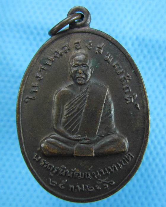 เหรียญพระครูพิพัฒน์นนทเขต วัดโพธิ์ทองบน นนทบุรี ปี2516..เริ่ม20บาท.(07/12/56-59)