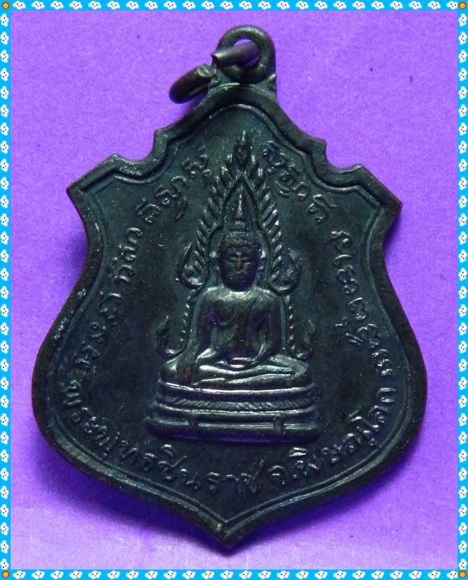 เหรียญพระพุทธชินราช หลัง 9 รัชการ
