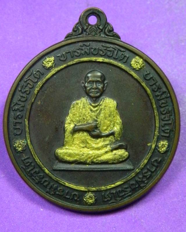 เหรียญสมเด็จพระพุฒาจารย์โต