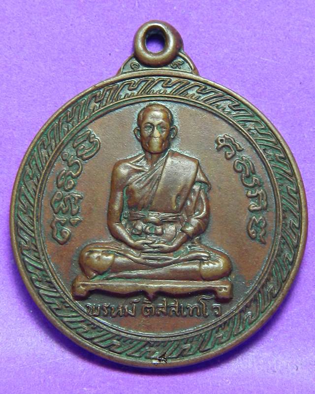 เหรียญหลวงพ่อพรหม วัดขนอนเหนือปี 2519
