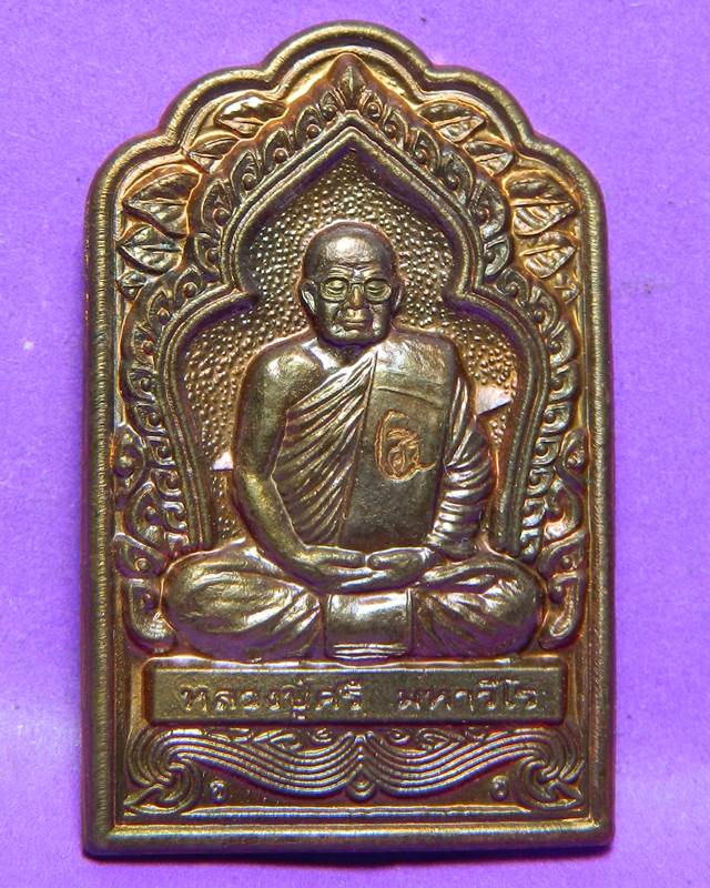 เหรียญหลวงปู่ศรี วัดป่ากุง