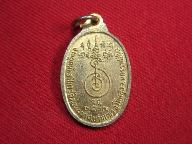 "จ่าสันต์" แดงเคาะเดียว/เหรียญหลวงพ่อพรหมสร(รอด)  วัดดอนผวา  นครราชสีมา  ปี ๒๕๒๗