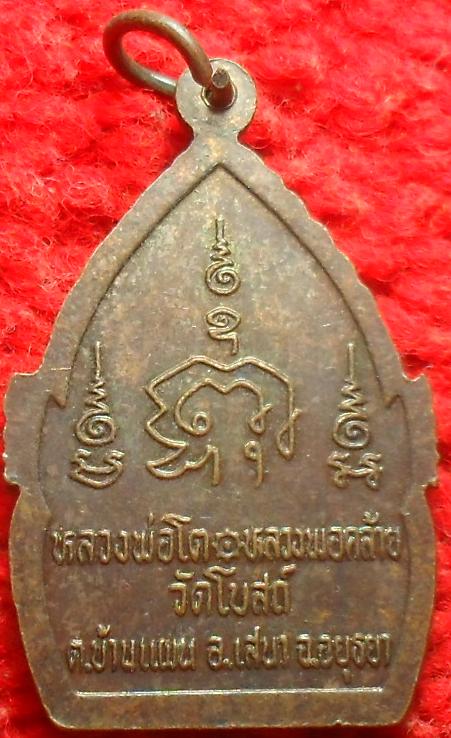 -40-เหรียญหลวงพ่อโต หลวงพ่อคล้าย วัดโบสถ์ อยุธยา เคาะเดียว