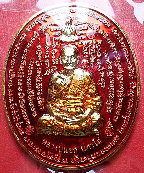 เคาะเดียวแดง เหรียญหลวงปู่แขก วัดสุนทรประดิษฐ์ หลังนารายณ์แปลงรูป รุ่นพระพิรุณให้ฤกษ์ ปี 2556