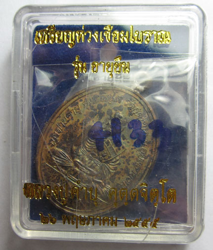 เหรียญห่วงเชื่อมโบราณ รุ่นอายุยืน เนื้อทองแดง หลวงปู่คำบุ คุตฺตจิตฺโต วัดกุดชมภู จ.อุบลราชธานี