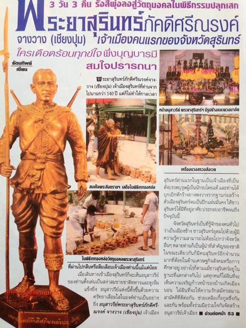 เหรียญพระยาสุรินทร์ภักดีศรีณรงค์จางวาง ปี 32 (สมเด็จพระญาณสังวร ปลุกเสก) รหัส 1123