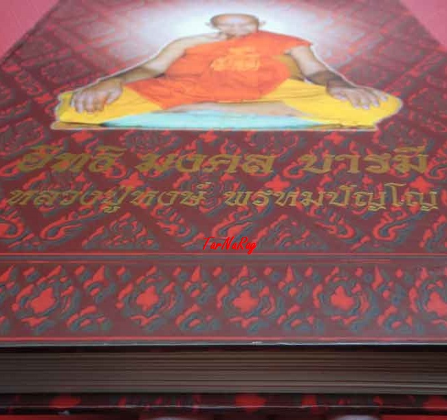 หนังสือพระ อิทธิมงคล บารมีหลวงปู่หงษฺ์ พรหมปัญโญ