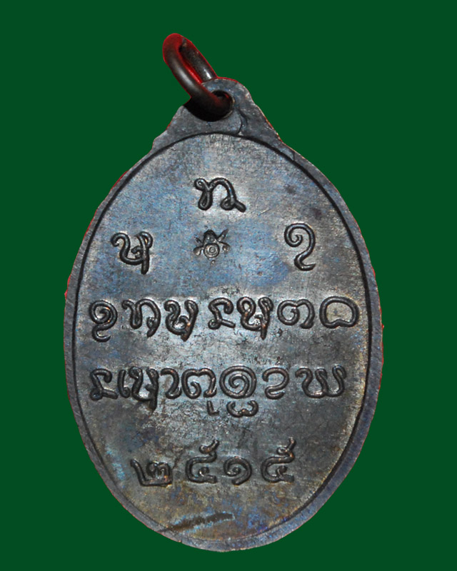 ((นิยม)) หลวงปู่จันทร์ เขมิโย รุ่น3 วัดศรีเทพฯ นครพนม เนื้อทองแดงรมดำ