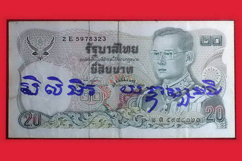 แบงค์ยี่สิบขวัญถุงหลวงปู่หงษ์จารมือ