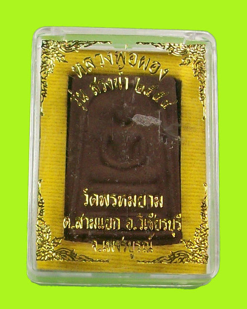พระพิมพ์สมเด็จหลวงพ่อผองวัดพรหมยาน
