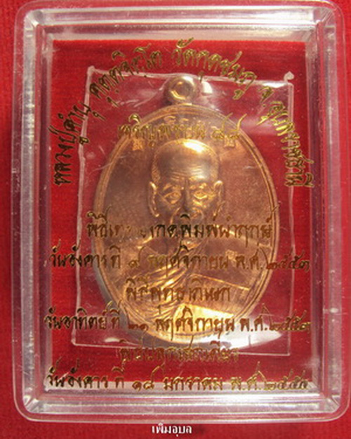 เหรียญเจริญพรบน(88)  หลวงปู่คำบุ วัดกุดชมภู จ.อุบลราชธานี ปี53 ทองแดง หมายเลข4811 สวยๆแดงๆพร้อมกล่อง