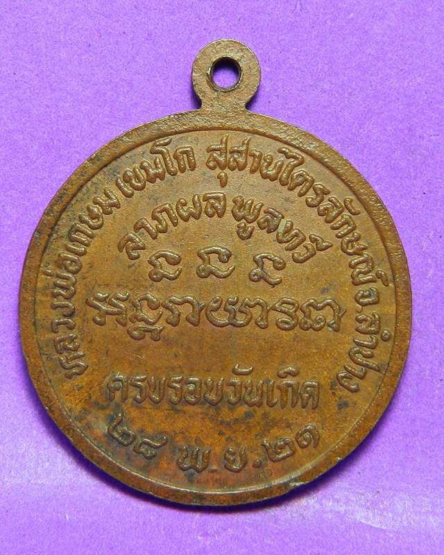 1.เหรียญนางกวักหลวงพ่อพ่อเกษม