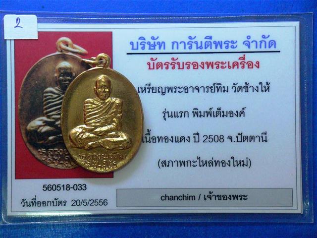 เหรียญพระาจารย์ทิม วัดช้างให้ รุ่นแรก พิมพ์นั่งเต็มองค์ เนื้อทองแดงปี2508 (สภาพกะไหล่ทองใหม่)
