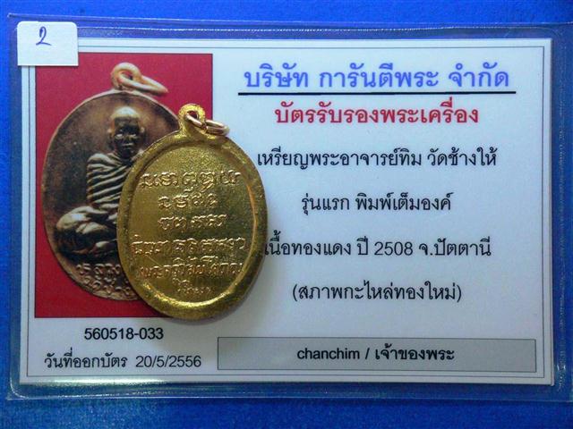 เหรียญพระาจารย์ทิม วัดช้างให้ รุ่นแรก พิมพ์นั่งเต็มองค์ เนื้อทองแดงปี2508 (สภาพกะไหล่ทองใหม่)