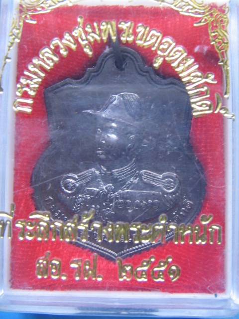 เหรียญกรมหลวงชุมพรฯ ที่ระลึกสร้างพระตำหนัก สอ.รฝ. ปี 51 กล่องเดิม เคาะเดียวครับ