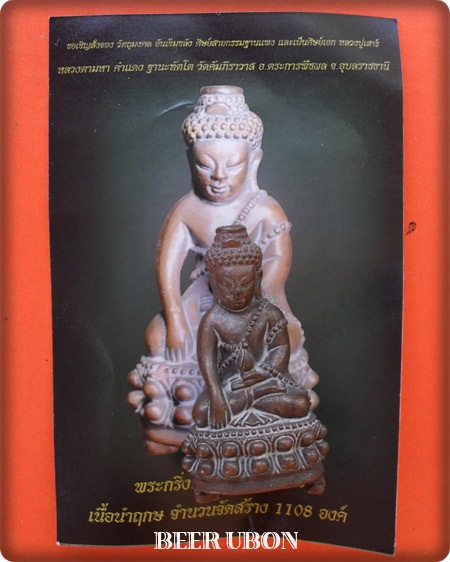 กริ่งโปร่งฟ้าชินบัญชร หลวงตามหาคำแดง  ฐานะทัตโต วัดคำภีราวาส อ.ตระการฯ จ.อุบลฯ เนื้อนำฤกษ์