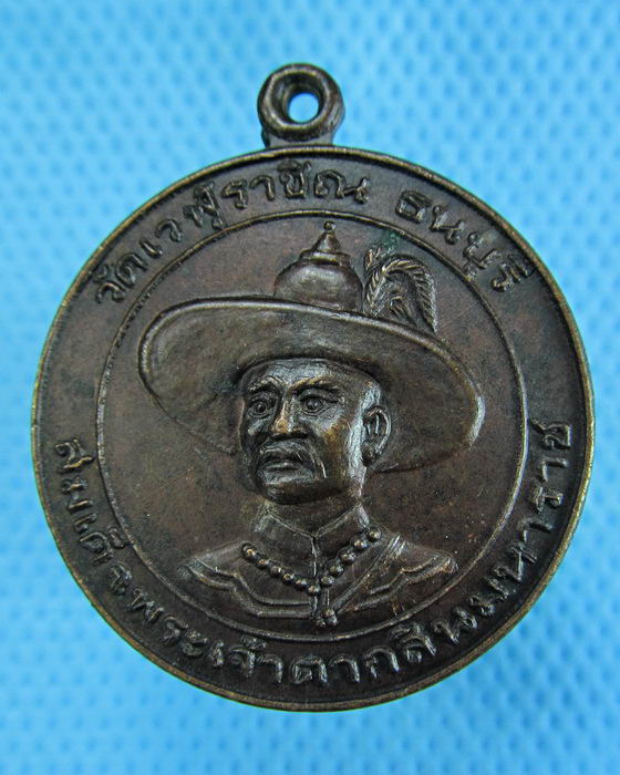 เหรียญสมเด็จพระเจ้าตากสินมหาราชวัดเวฬุราชิณ ธนบุรีปี2534 กรุงเทพฯ..เริ่ม20บาท.(08/12/56-62)