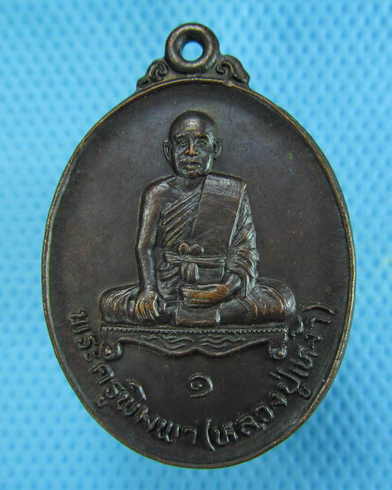 เหรียญรุ่นแรกหลวงพ่อเหง้า วัดสำราญ ขอนแก่น..เริ่ม20บาท.(08/12/56-64)