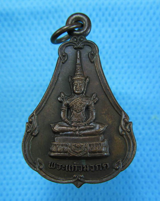 เหรียญพระแก้วมรกต ปี 2523..เริ่ม20บาท.(08/12/56-69)