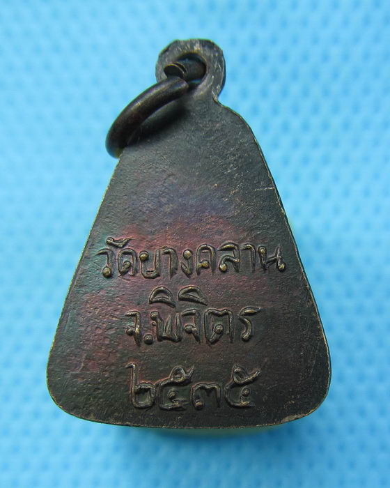เหรียญจอบเล็กหลวงพ่อเงิน วัดบางคลาน จ.พิจิตร ปี2535..เริ่ม20บาท.(08/12/56-71)