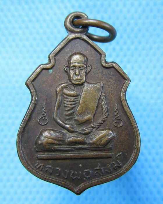 เหรียญหลวงพ่อสงฆ์ วัดเจ้าฟ้าศาลาลอย.ปี 2517 ..เริ่ม20บาท.(08/12/56-72)
