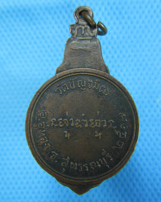 เหรียญหลวงพ่อฉลวย วัดปัญจมิตร จ.สุพรรณบุรี จัดสร้างปี 2517..เริ่ม20บาท.(08/12/56-74)