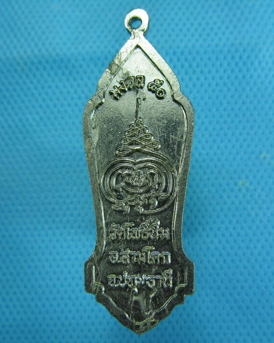 เหรียญหลวงพ่อจันทร์ มงคล๕๐ วัดโพธิ์นิ่ม จ.ปทุมธานี เนื้ออัลปาก้า..เริ่ม20บาท.(08/12/56-82)