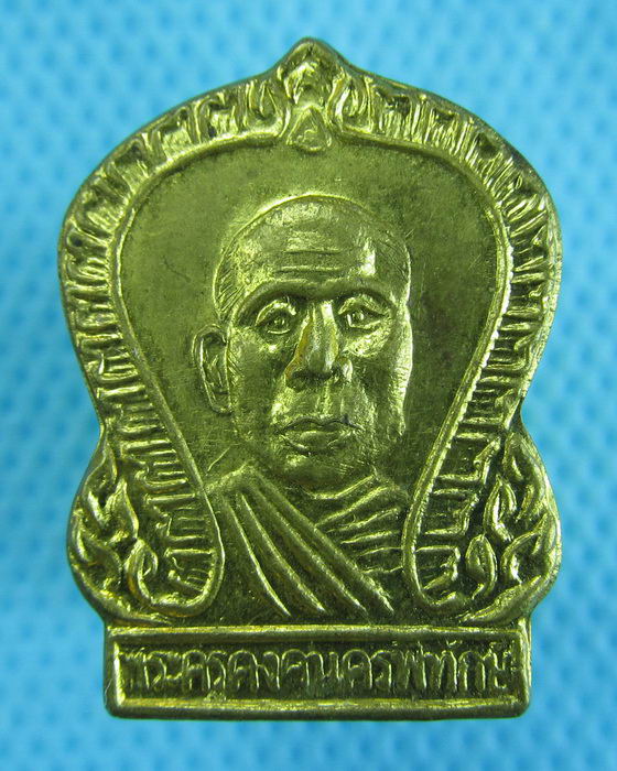 เหรียญเสมา หลวงพ่อคง วัดตะคร้อ หลังนางกวัก โคราช..เริ่ม20บาท.(08/12/56-89)