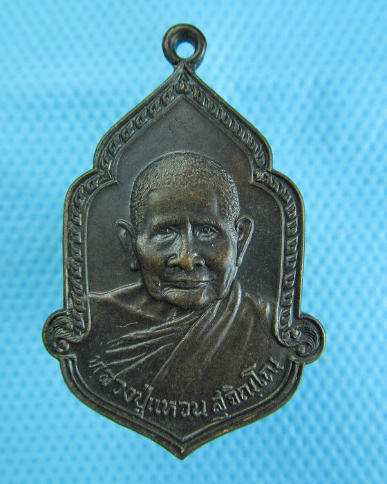 เหรียญหลวงปู่แหวน ชนมายุ 95 พรรษา..เริ่ม20บาท.(08/12/56-90)ต่อพรุ่งนี้ครับ