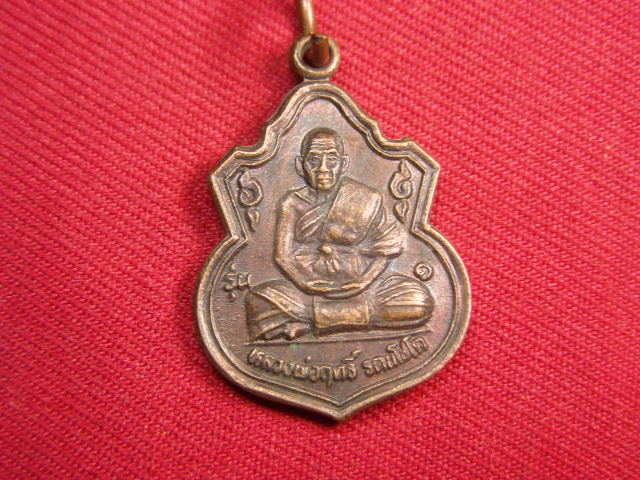 "จ่าสันต์" แดงเคาะเดียว/เหรียญหลวงพ่อฤทธิ์  รุ่น ๑  วัดชลประทานราชดำริ  บุรีรัมย์