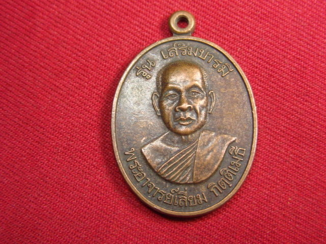 "จ่าสันต์" แดงเคาะเดียว/เหรียญพระอาจารย์เลี่ยม  รุ่นเสริมบารมี  วัดบ้านบุ  นครราชสีมา