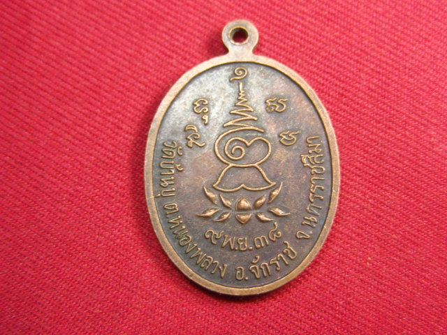 "จ่าสันต์" แดงเคาะเดียว/เหรียญพระอาจารย์เลี่ยม  รุ่นเสริมบารมี  วัดบ้านบุ  นครราชสีมา