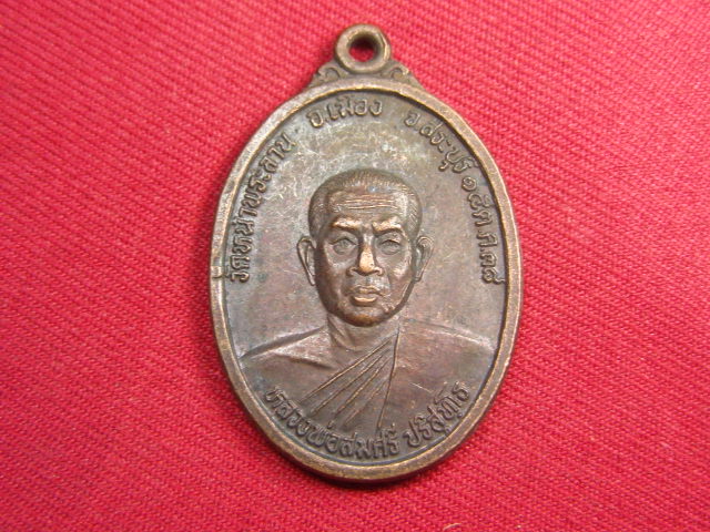 "จ่าสันต์" แดงเคาะเดียว/เหรียญหลวงพ่อสมศรี  รุ่น ๖๙  วัดหน้าพระลาน  สระบุรี