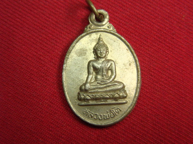 "จ่าสันต์" แดงเคาะเดียว/เหรียญหลวงพ่อโต  วัดบ้านแก่ง  นครสวรรค์