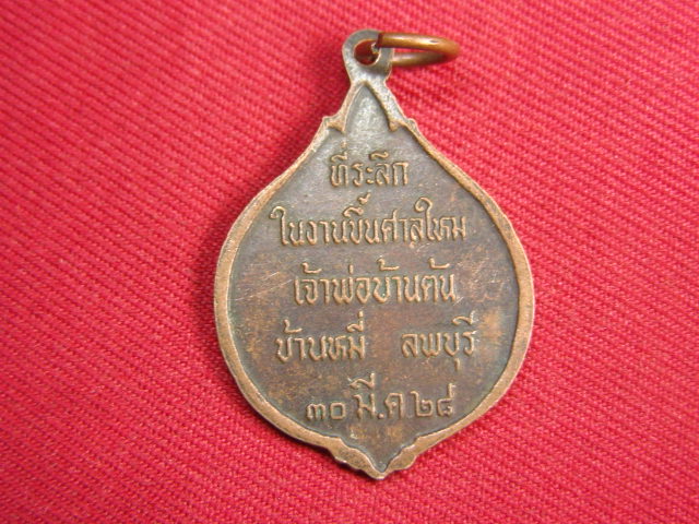 "จ่าสันต์" แดงเคาะเดียว/เจ้าพ่อบ้านต้น บ้านหมี่  ลพบุรี  ปี ๒๕๒๘